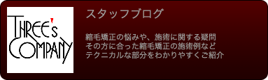 スリーズカンパニースタッフブログ